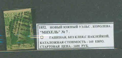 1852. Новый Южный Уэльс. Королева. 060522Е2