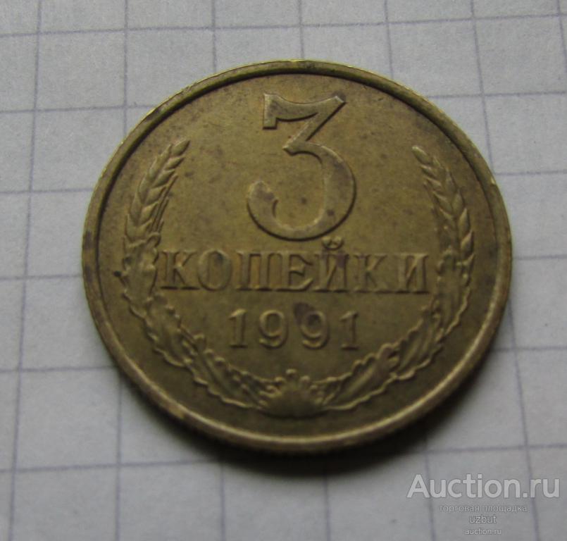 3 копейки 1991 м ссср
