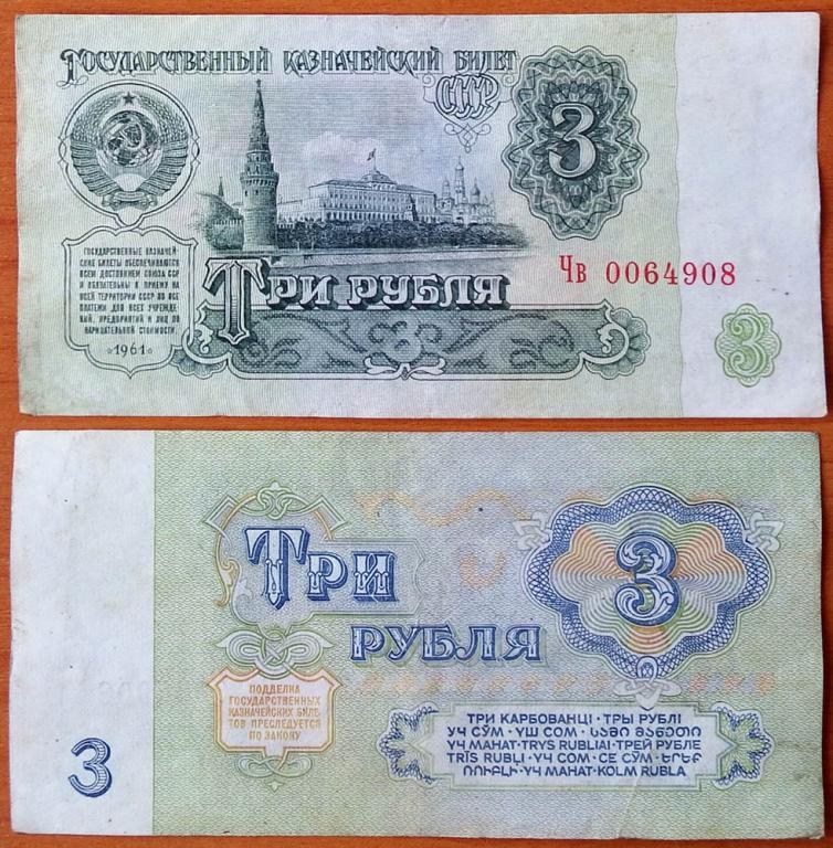 СССР 3 рубля 1961 XF Засько - B3.2 (1)