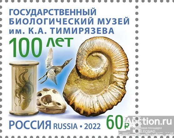 Россия-2022, № 2902. Государственный биологический музей им. К.А. Тимирязева. Марка.
