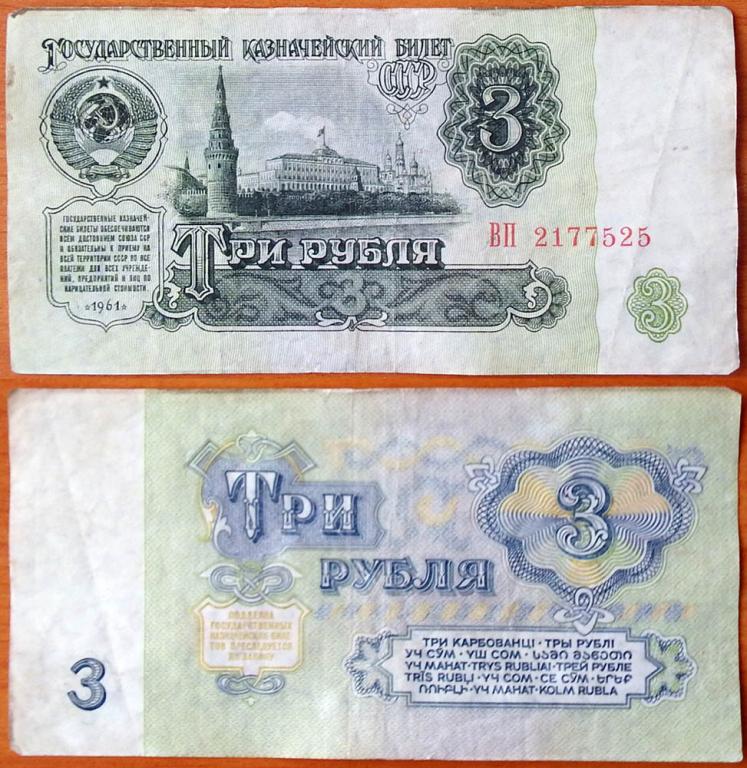 СССР 3 рубля 1961 1й выпуск B3.1 (3)