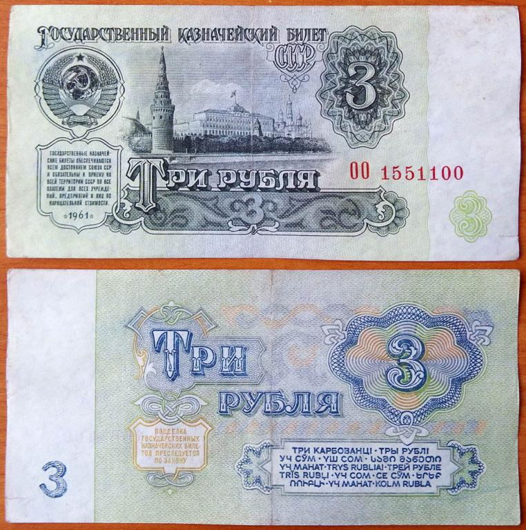 СССР 3 рубля 1961 1й выпуск B3.1 (2)