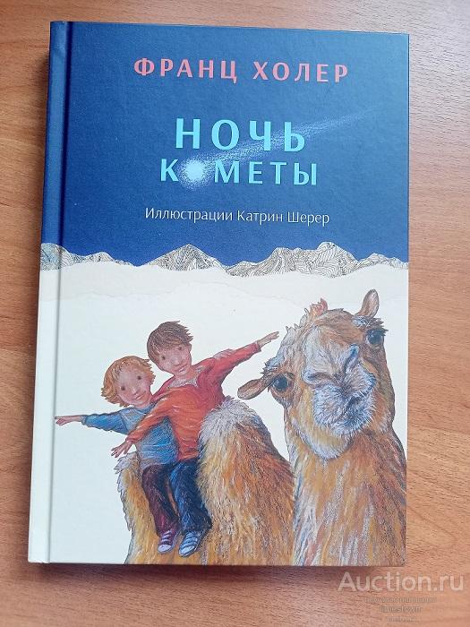 Франц Холер НОЧЬ КОМЕТЫ илл. Катрин Шерер