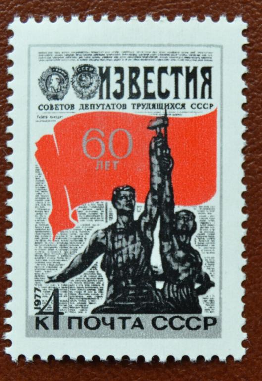 СССР 1977 год 60-летие газеты Известия MNH @