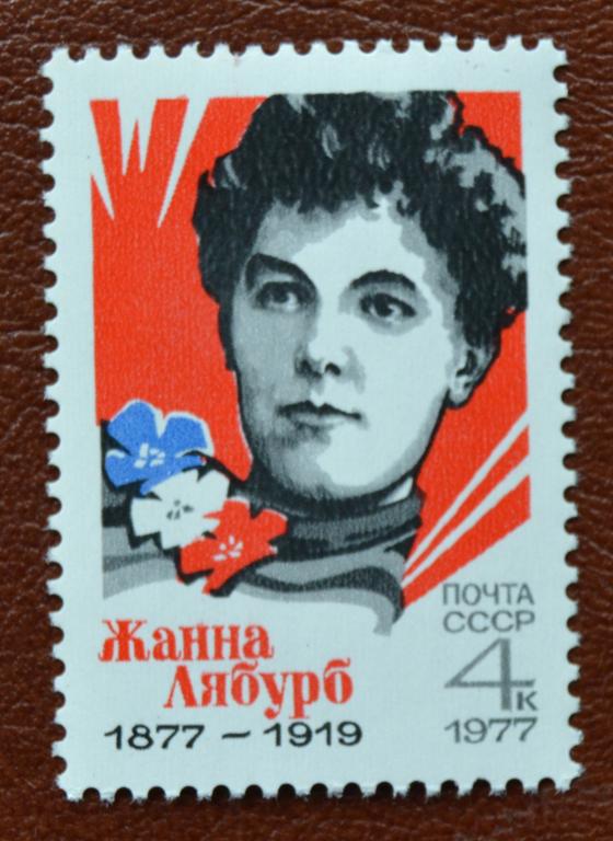 СССР 1977 год 100-летие со дня рождения Французкой Коммунистки  Жанны Лябурб MNH @