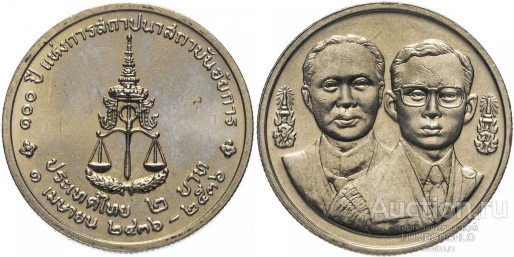 Таиланд 2 бата 1993 100 лет Генеральной прокуратуре