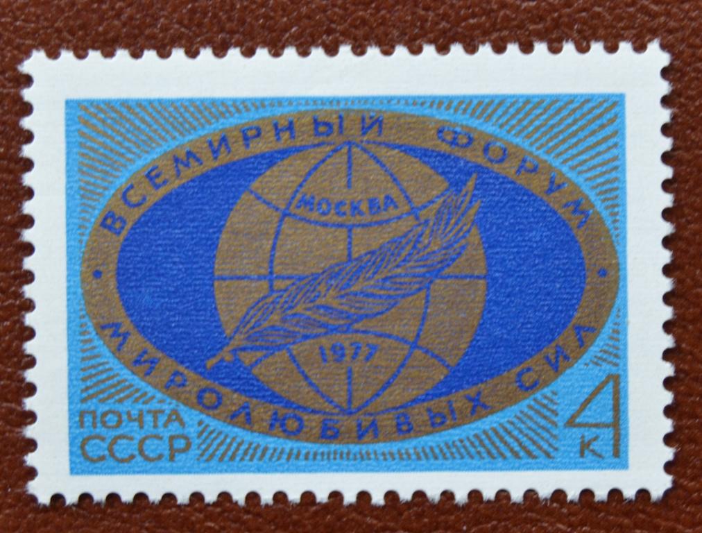 СССР 1977 год Всемирный форум миролюбивых сил MNH@