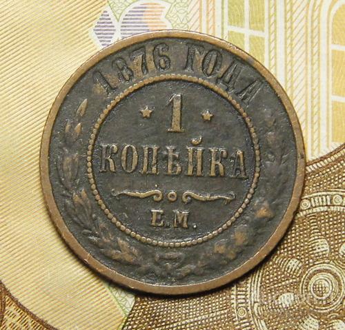 *AS*  1 копейка 1876 ЕМ легковес  [232]
