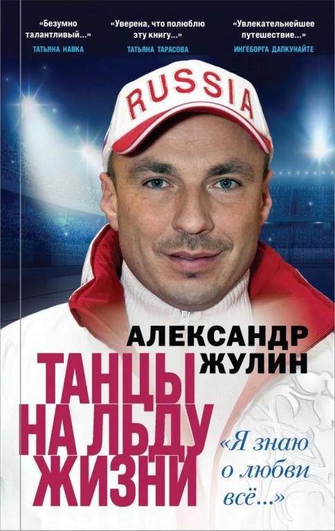 Танцы на льду жизни. Я знаю о любви все... Александр Жулин