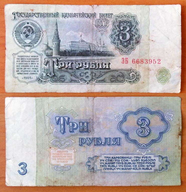 СССР 3 рубля 1961 1й выпуск B3.1 (5)