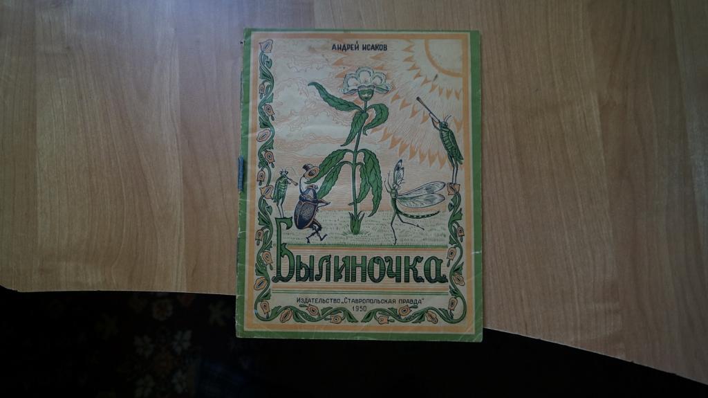 №4086,32 Исаков Былиночка 1950 год