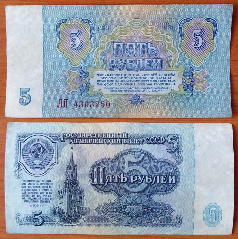 Пять рублей 1961. 5 Рублей 1961 цена. 5 Рублей 1961 вэ UNC. 100 Рублей 1961 с номером латинскими буквами. 20 рублей 1961
