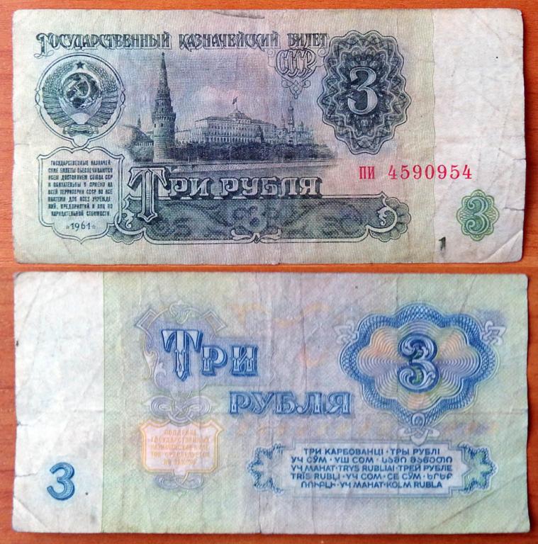 СССР 3 рубля 1961 Радар 4590954 4й выпуск B3.4