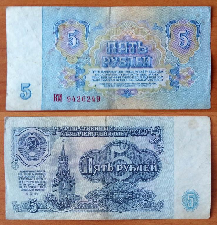 СССР 5 рублей 1961 Радар 9426249 B5.5