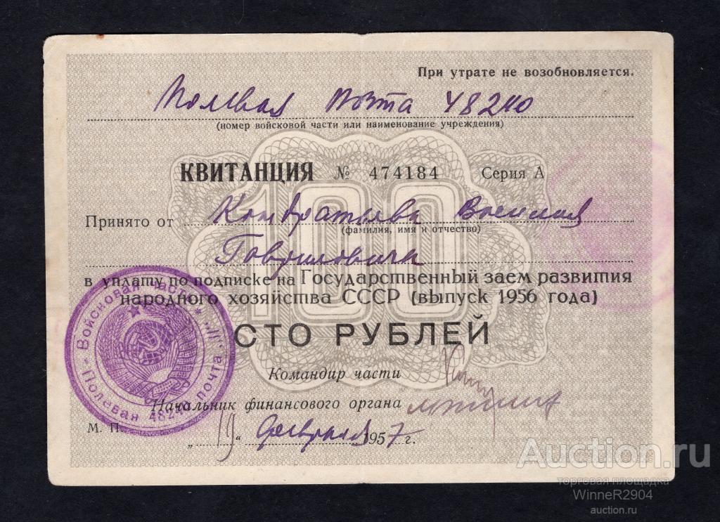 Квитанция 100 рублей 1956 По подписке на Государственный Заём Народного Хозяйства СССР, Законченная