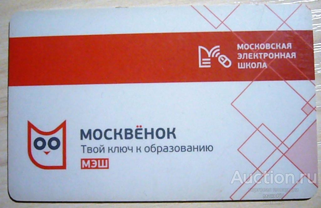 Пластиковая карта. "Твой ключ к образованию". Москвёнок. Тип 1.