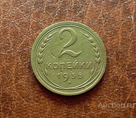 РЕДКИЕ СОВЕТЫ! 2 КОПЕЙКИ 1935 СТАРЫЙ ГЕРБ!! РЕВЕРС БЕЗ УЗЛОВ! ОТЛИЧНАЯ МОНЕТА!!