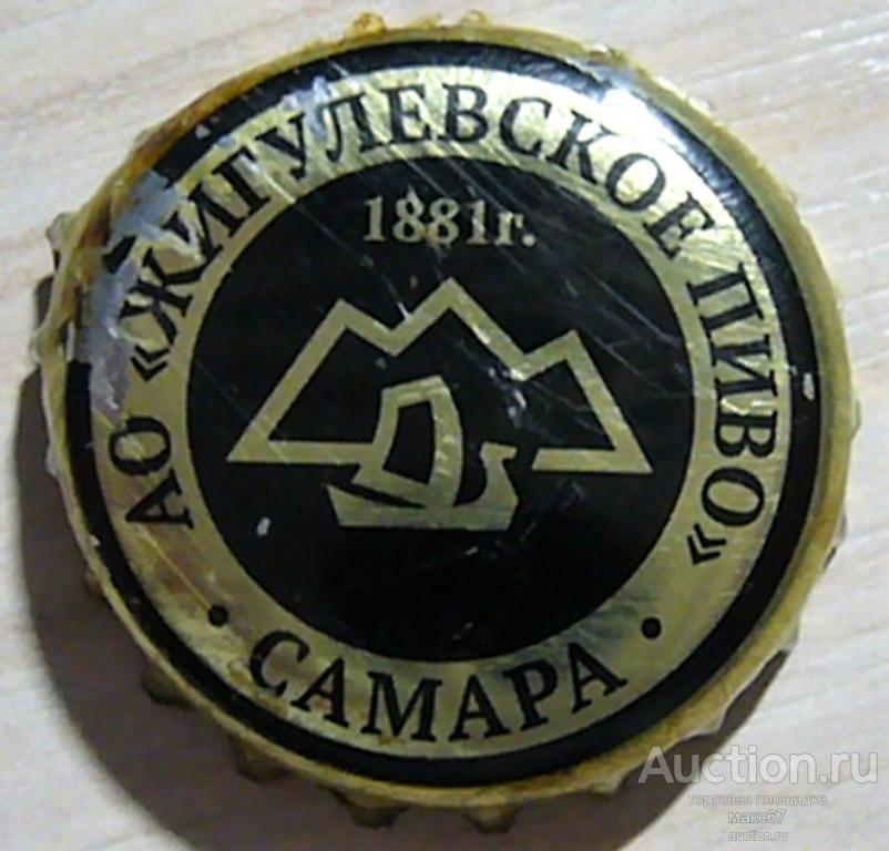 Пробка от пива  АО "Жигулевское пиво". Самара.