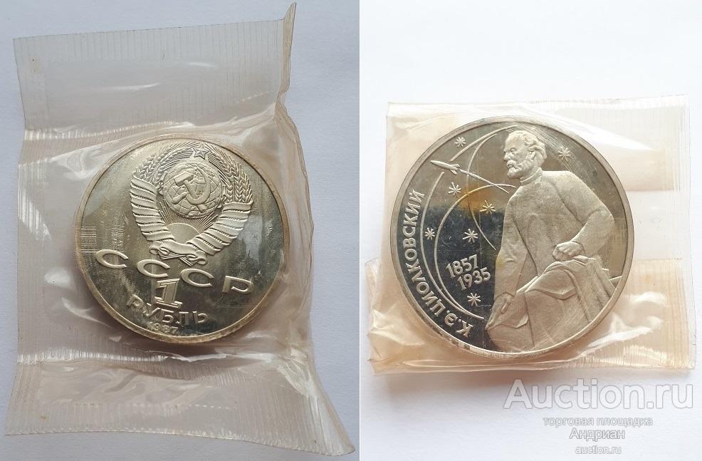 СССР Рубль 1987 130 лет со дня рождения К.Э.Циолковского. Пруф, запайка.