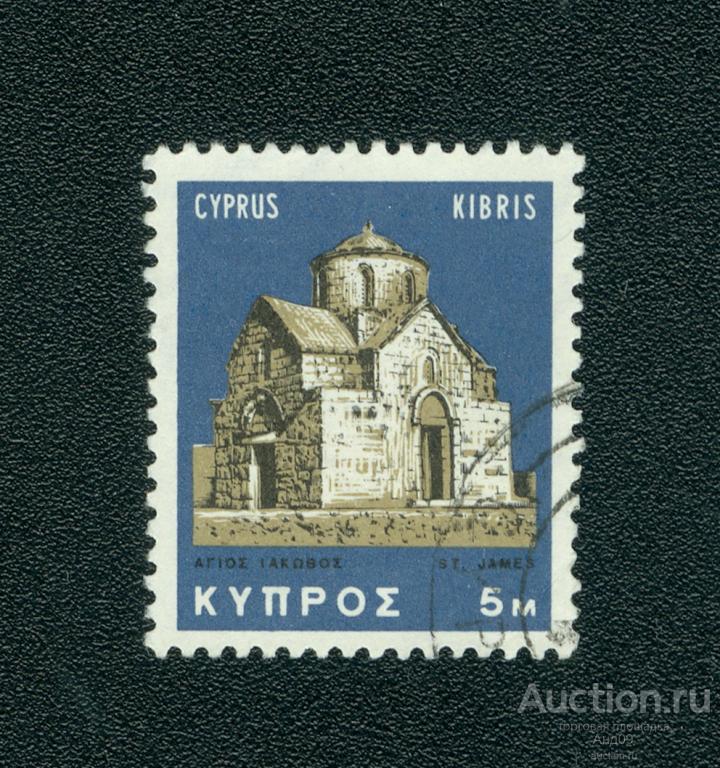 1966 г. Кипр - Церковь Святого Иакова (s5070)