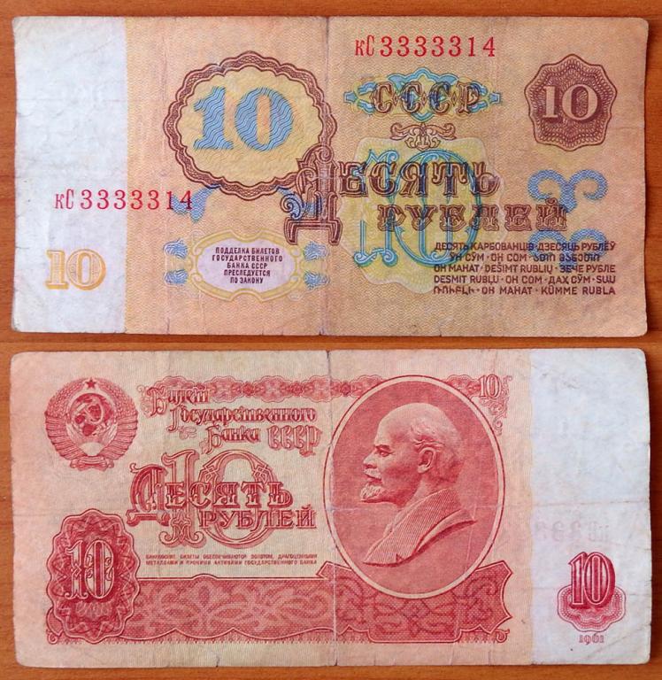 СССР 10 рублей 1961 с/н 3333314 P-233