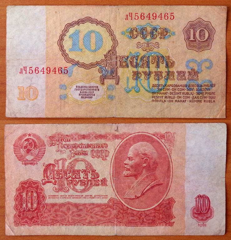 СССР 10 рублей 1961 VF Радар 5649465 P-233
