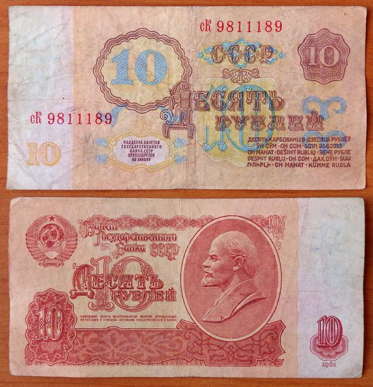 СССР 10 рублей 1961 F/VF Радар 9811189 P-233