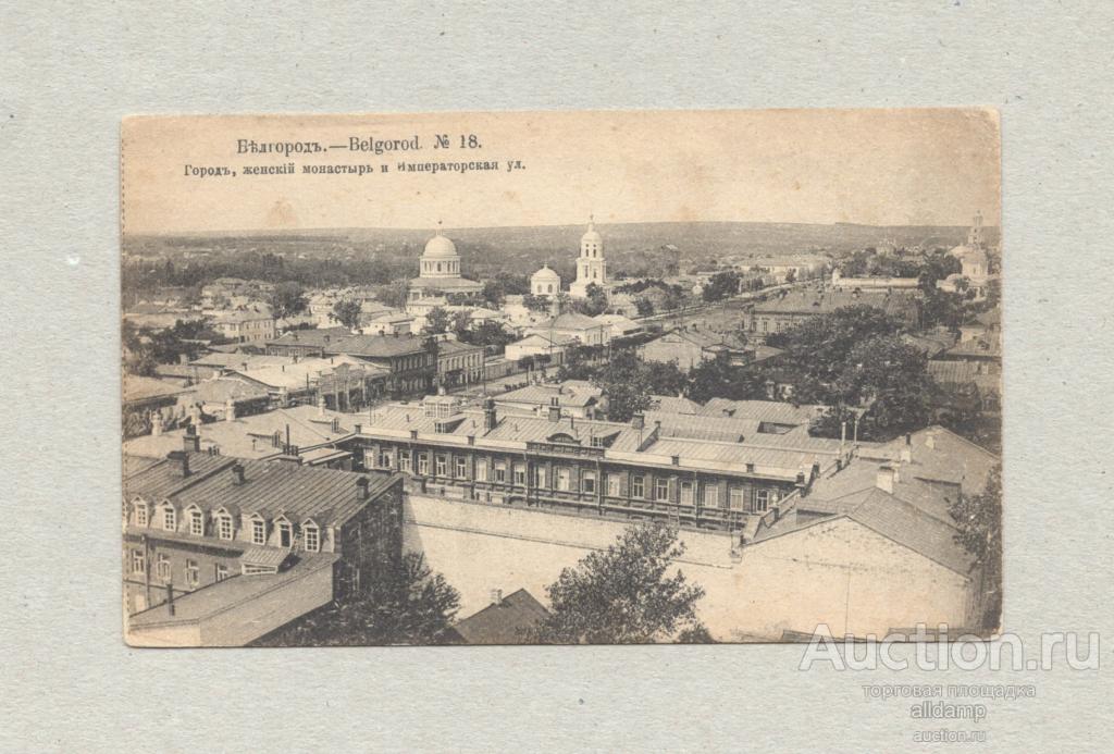 Открытка Антикварная Белгород 1916 женский монастырь улица Императорская история краеведение