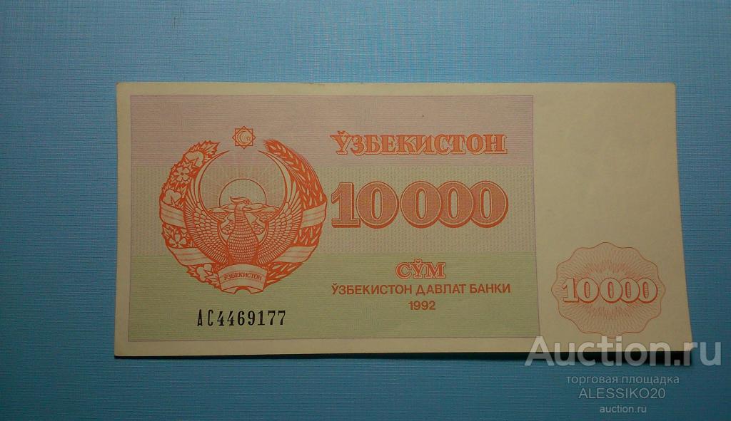 Узбекистан 10000 сум 1992 год. серия АС . пресс (aUNC).