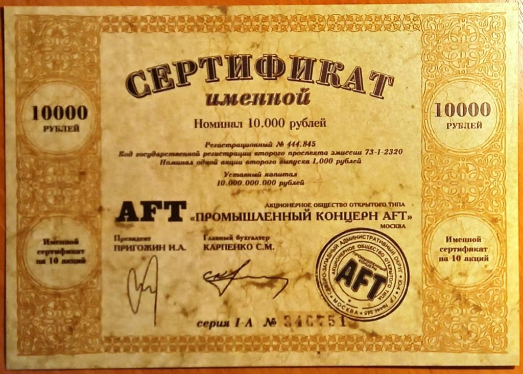 К26.007 10000 РУБЛЕЙ, 10 АКЦИЙ ПРОМЫШЛЕННЫЙ КОНЦЕРН AFT, СЕРТИФИКАТ ИМЕННОЙ