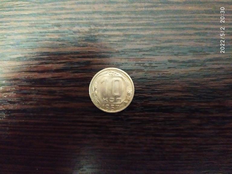 Монеты.СССР.10 копеек.1957