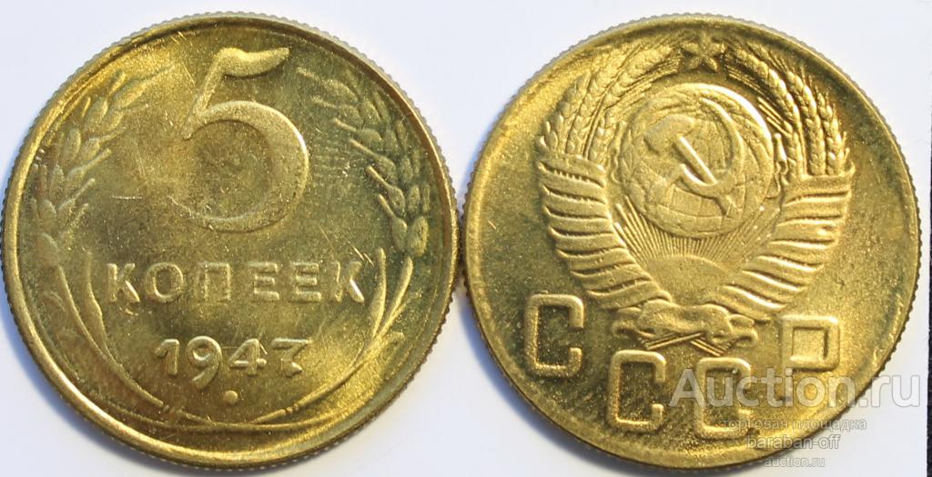 СУПЕР ЦЕНА !!! 5 копеек 1947 года. серия - редкие монеты СССР. тираж уничтожен..