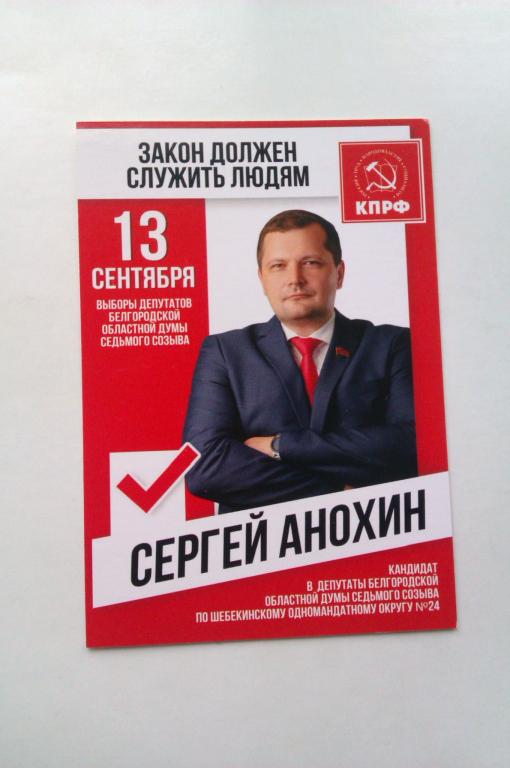 Календарик Выборы депутатов Белгородской областной думы седьмого созыва, КПРФ, 2020г.