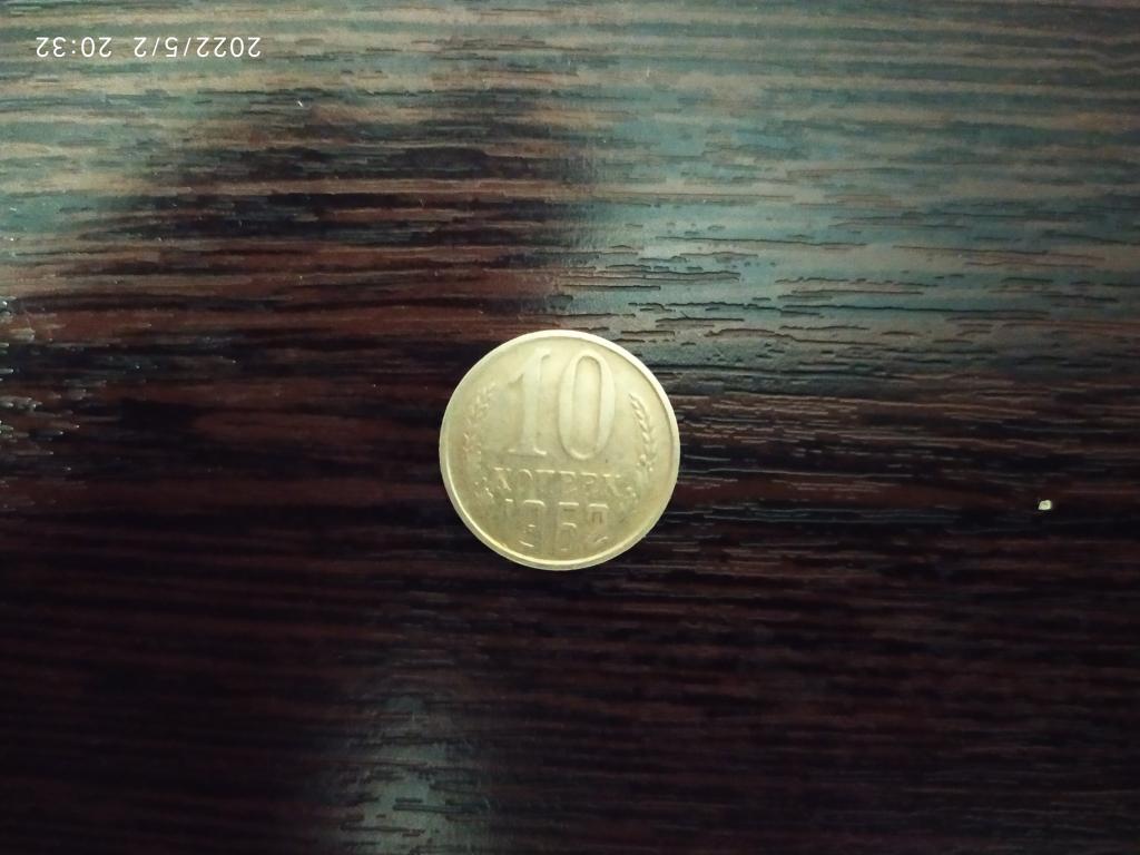 Монеты.СССР.10 копеек.1962