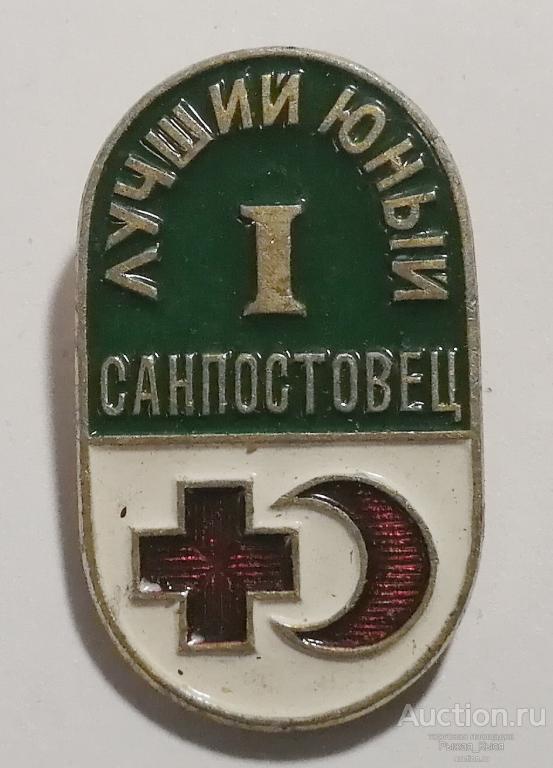 Лучший Юный Санпостовец 1 степень (70142)
