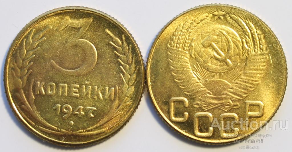СУПЕР ЦЕНА !!! 3 копейки 1947 года. серия - редкие монеты СССР. тираж уничтожен..