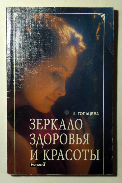 Зеркало здоровья и красоты И. Гольцева 1993
