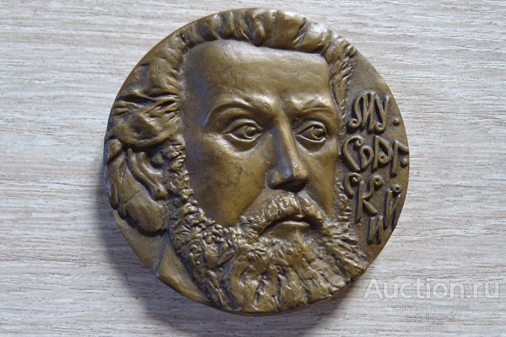 МЕДАЛЬ МУСОРГСКИЙ КОМПОЗИТОР  авт.  ПОСЯДО 1988  ЛМД ТОМПАК 60 мм СССР