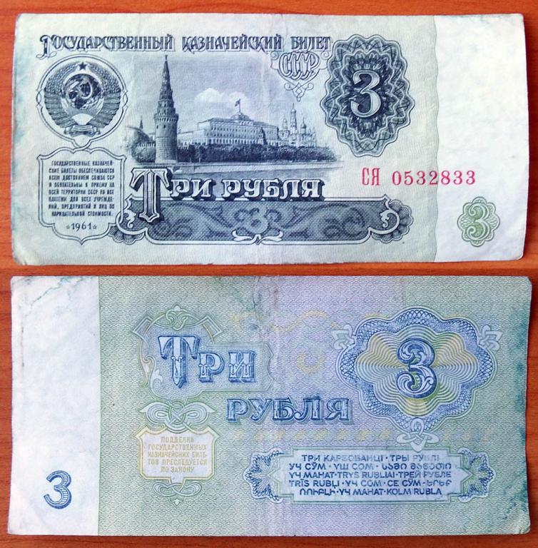 СССР 3 рубля 1961 1й выпуск. Без красного цвета B3.1 (2)