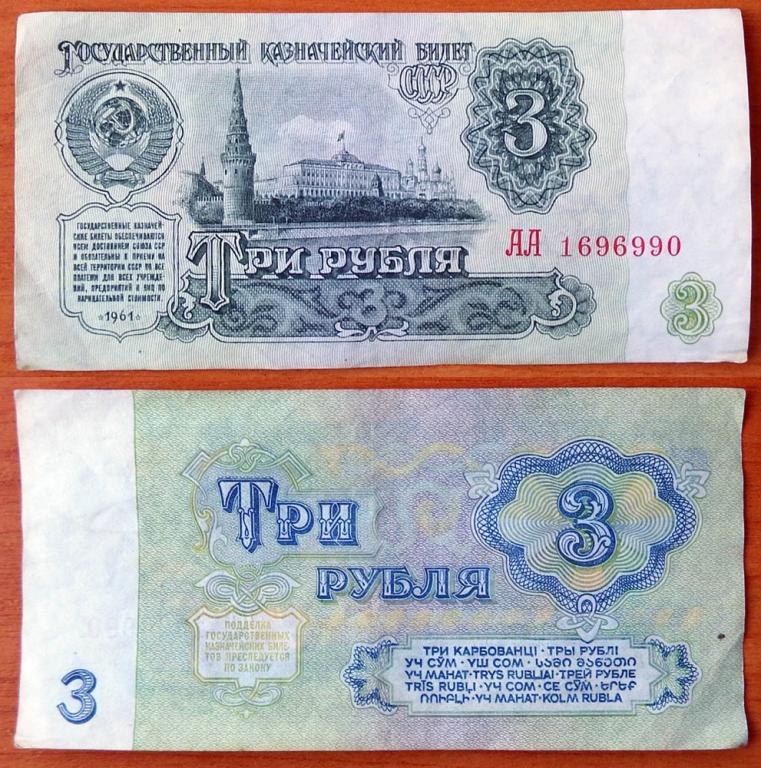Купить 3 Рубля 1961 Года