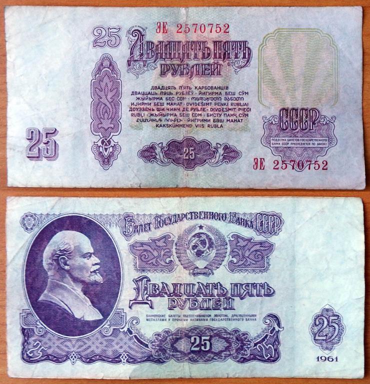 CCCP 25 рублей 1961 Радар 2570752 В25.1В