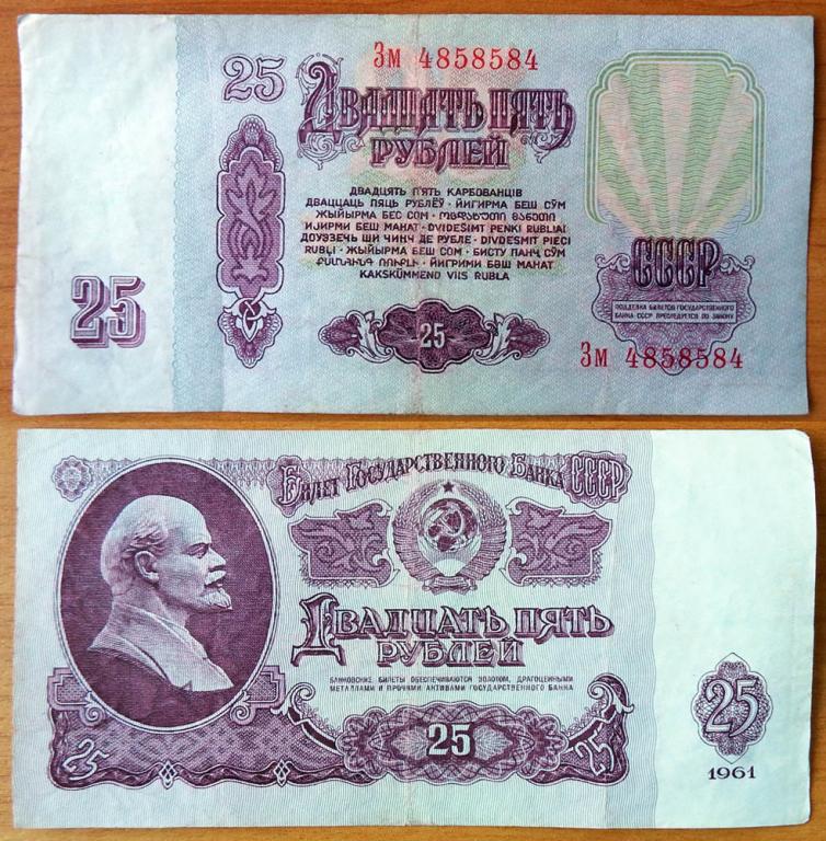CCCP 25 рублей 1961 VF Радар 4858584 + Сдвижка печати В25.2А