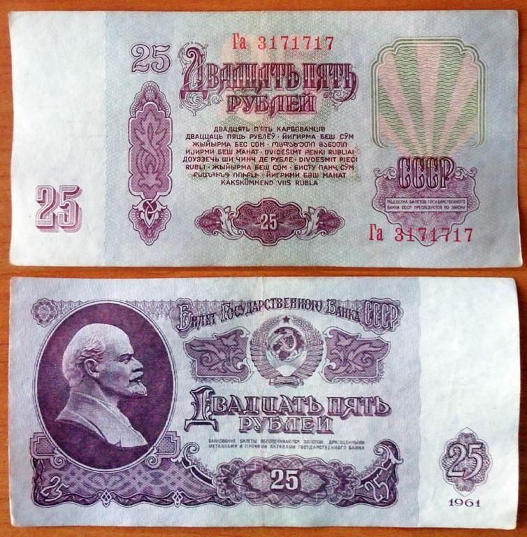 СССР 25 рублей 1961 XF с/н 3171717 В25.2А