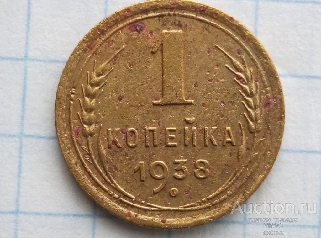 Редкая 1 копейка 1938 г.  Шт. 1.2Б.