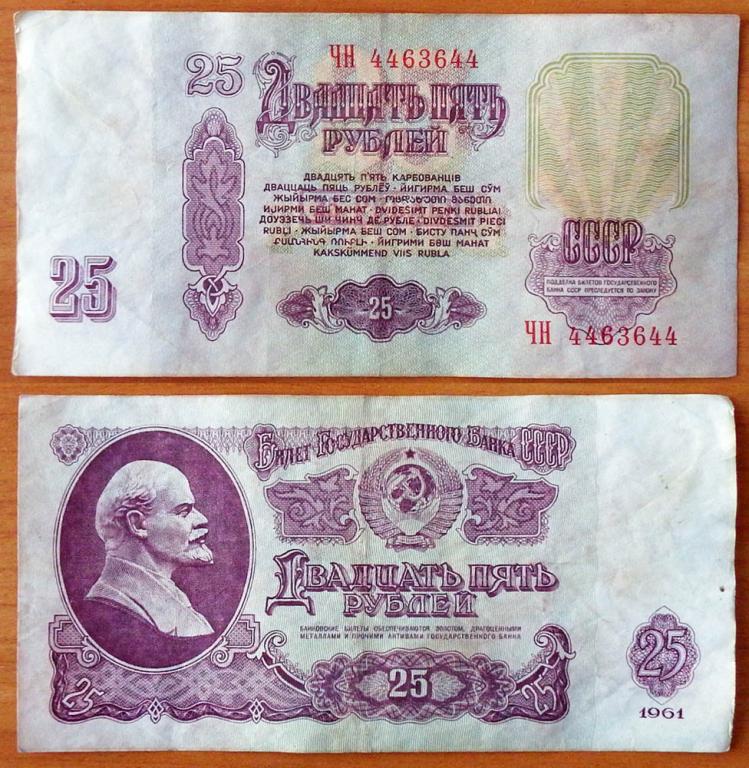 CCCP 25 рублей 1961 VF Радар 4463644 В25.1В