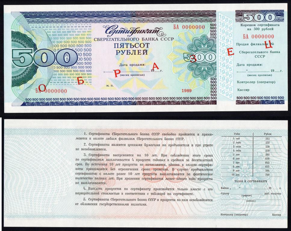 СССР - 500 рублей 1989 г., Сертификат Банка, UNC, ОБРАЗЕЦ
