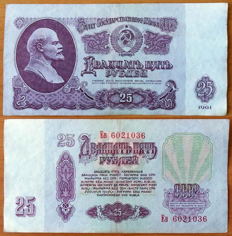 СССР 25 рублей 1961 VF Сдвижка печати В25.2А (3)