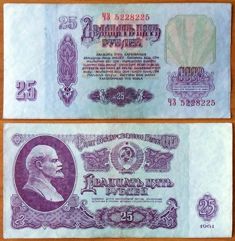 CCCP 25 рублей 1961 VF Радар 5228225 В25.1В