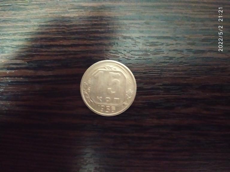 Монеты.СССР.15 копеек.1956