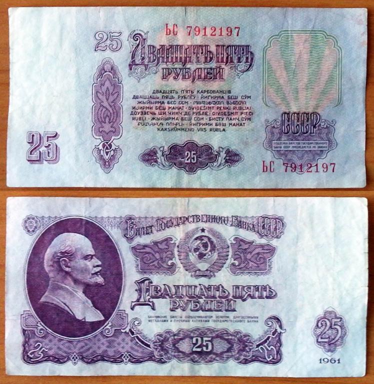 CCCP 25 рублей 1961 Радар 7912197 В25.1В